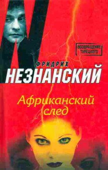 Книга Незнанский Ф. Африканский след, 11-8063, Баград.рф